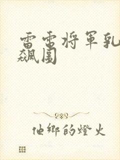 雷电将军乳液狂飙图