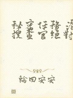 秘密任务 潜入搜查官绝对不会输动漫封面