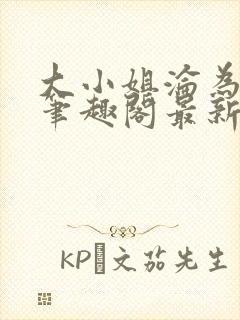 大小姐沦为奴妻笔趣阁最新章节内容