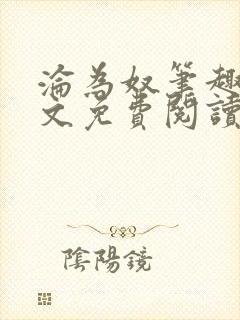 沦为奴笔趣阁全文免费阅读番外十八