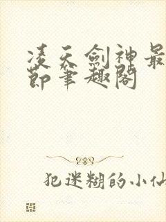 凌天剑神最新章节笔趣阁