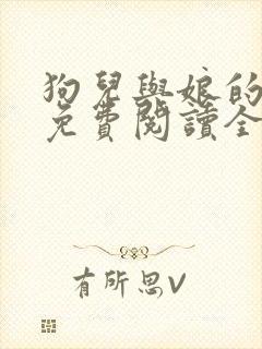 狗儿与娘的小说免费阅读全文最新