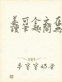 姜可全文在线阅读笔趣阁无弹窗