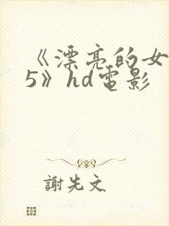 《漂亮的女邻居5》hd电影