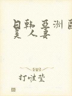 日韩 亚洲 欧美 人妻