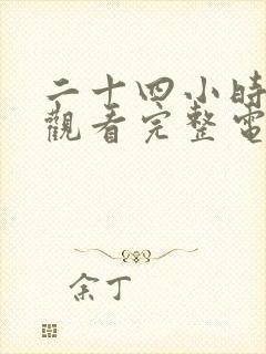 二十四小时免费观看完整电影高清