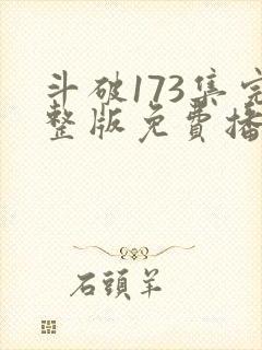 斗破173集完整版免费播放