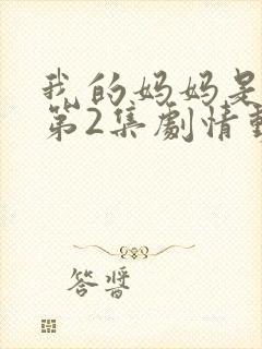 我的妈妈是魅魔第2集剧情动漫