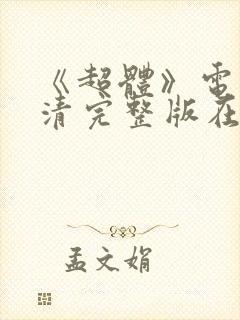 《超体》电影高清完整版在线观看封面