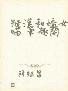 糙汉和娇女月半喵 笔趣阁