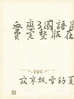 血恋3国语版免费完整版在线观看