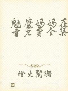 魅魔妈妈在线观看免费全集高清版