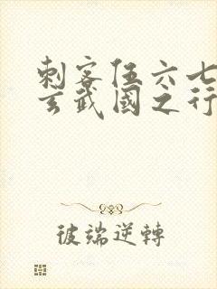 刺客伍六七3:玄武国之行最新章节列表封面