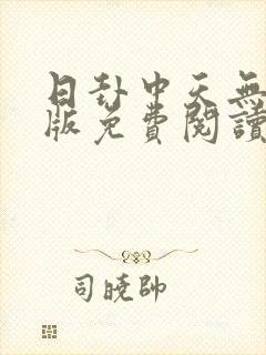 日卦中天无删减版免费阅读笔趣阁