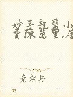 妙手龙医小说免费陈万里,唐嫣然