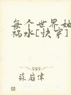 每个世界她都是祸水[快穿]