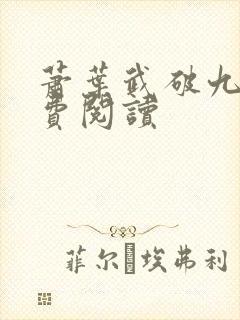 萧叶武破九荒免费阅读