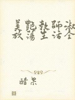 美艳教师淑敏的放荡生活全文阅读