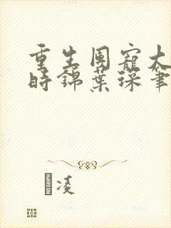 重生团宠大小姐时锦叶琛笔趣阁