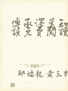 傅承泽叶知意小说免费阅读最新章节