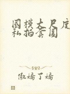 国模大尺度人体私拍套图