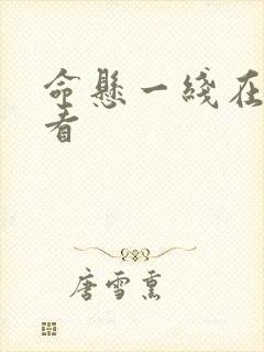命悬一线在线观看