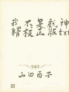 我不是戏神陈伶精校正版txt下载