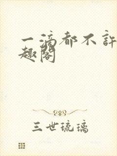 一滴都不许漏笔趣阁