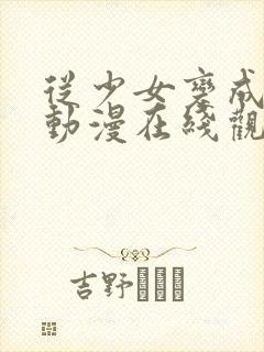 从少女变成娼女动漫在线观看全集