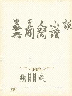 蛊真人小说全本无删阅读