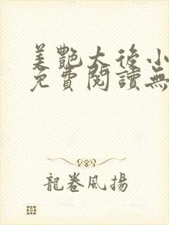 美艳太后小凡子免费阅读无弹窗笔趣阁