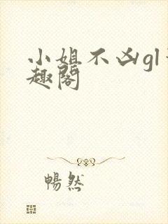 小姐不凶gl笔趣阁封面
