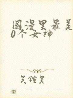 国漫里最美的10个女神封面