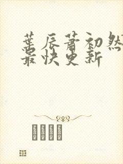 叶辰萧初然刚刚最快更新