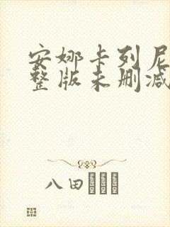 安娜卡列尼娜完整版未删减在线免费观看