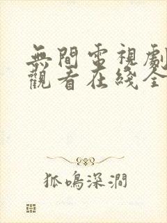 无间电视剧免费观看在线全集