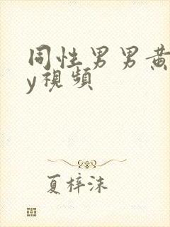 同性男男黄gay视频