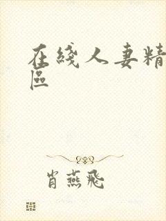 在线人妻精品一区