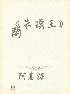 《朱瑶玉》笔趣阁