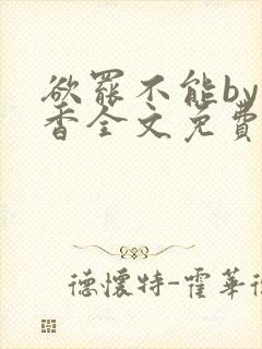 欲罢不能by书香全文免费阅读笔趣阁