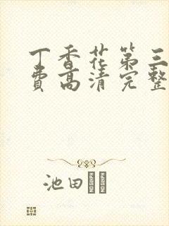 丁香花第三季免费高清完整在线观看