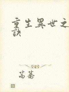 重生异世之乾坤诀