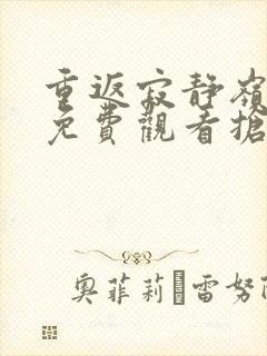 重返寂静岭电影免费观看抢先版