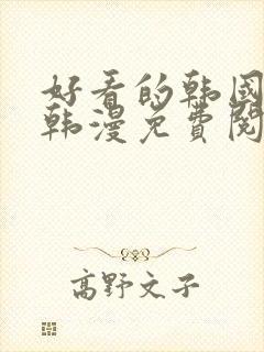 好看的韩国漫画韩漫免费阅读漫画封面