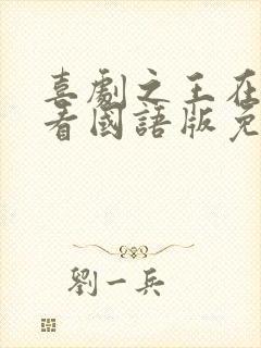 喜剧之王在线观看国语版免费高清