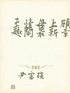 柔情母上顾为笔趣阁最新章节