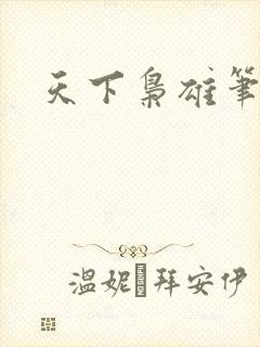 天下枭雄笔趣阁