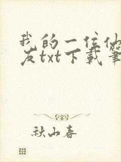 我的一位仙子道友txt下载笔趣阁