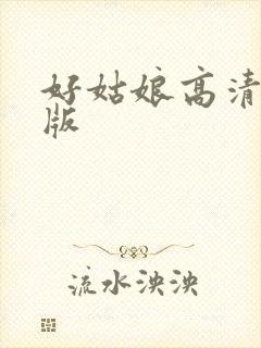 好姑娘高清完整版