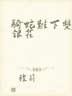 骑蛇难下双+金银花